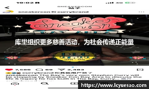 库里组织更多慈善活动，为社会传递正能量