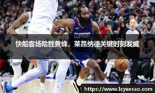 快船客场险胜黄蜂，莱昂纳德关键时刻发威