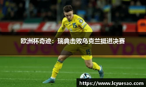欧洲杯奇迹：瑞典击败乌克兰挺进决赛