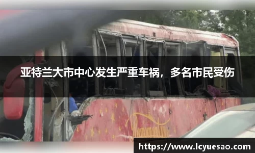 亚特兰大市中心发生严重车祸，多名市民受伤