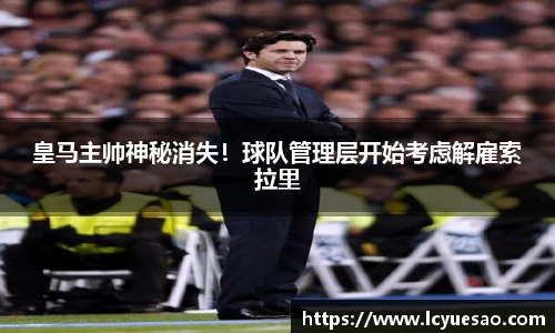 皇马主帅神秘消失！球队管理层开始考虑解雇索拉里