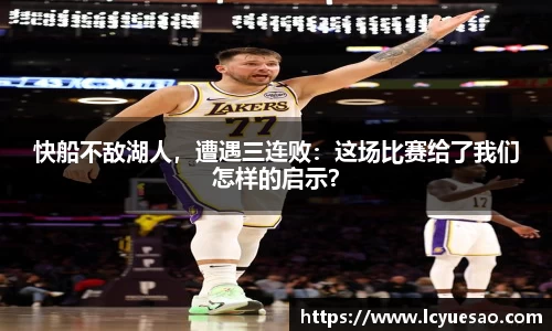 快船不敌湖人，遭遇三连败：这场比赛给了我们怎样的启示？