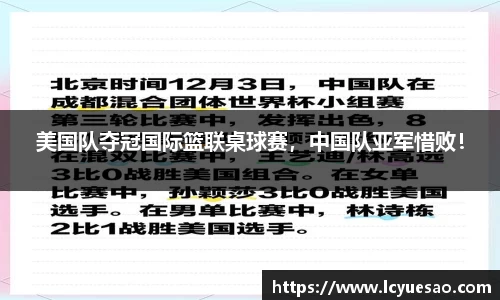 美国队夺冠国际篮联桌球赛，中国队亚军惜败！