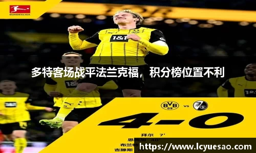 多特客场战平法兰克福，积分榜位置不利