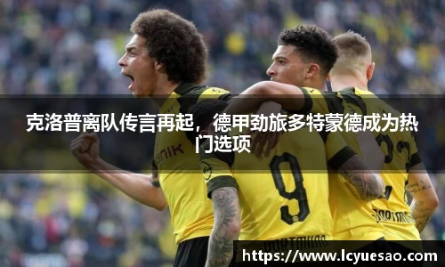 克洛普离队传言再起，德甲劲旅多特蒙德成为热门选项