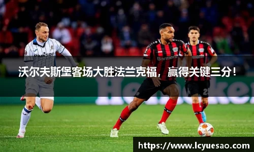 沃尔夫斯堡客场大胜法兰克福，赢得关键三分！
