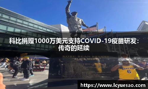 科比捐赠1000万美元支持COVID-19疫苗研发：传奇的延续
