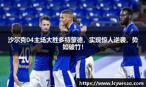 沙尔克04主场大胜多特蒙德，实现惊人逆袭，势如破竹！