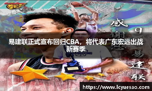 易建联正式宣布回归CBA，将代表广东宏远出战新赛季