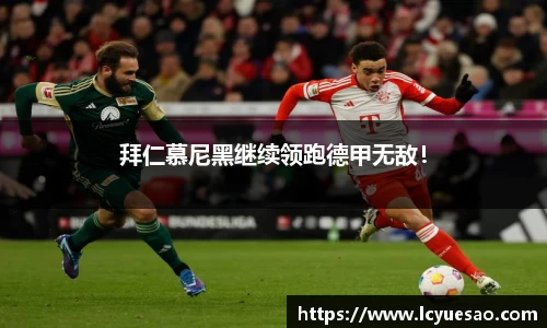 拜仁慕尼黑继续领跑德甲无敌！