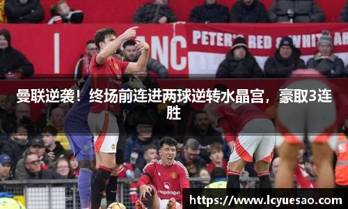 曼联逆袭！终场前连进两球逆转水晶宫，豪取3连胜