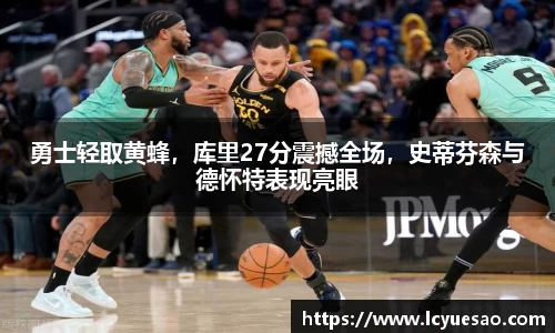 勇士轻取黄蜂，库里27分震撼全场，史蒂芬森与德怀特表现亮眼