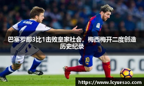 巴塞罗那3比1击败皇家社会，梅西梅开二度创造历史纪录