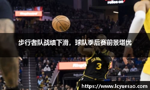 步行者队战绩下滑，球队季后赛前景堪忧