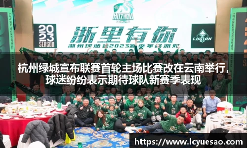 杭州绿城宣布联赛首轮主场比赛改在云南举行，球迷纷纷表示期待球队新赛季表现