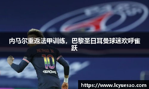 内马尔重返法甲训练，巴黎圣日耳曼球迷欢呼雀跃