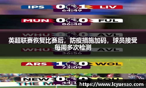 英超联赛恢复比赛后，防疫措施加码，球员接受每周多次检测
