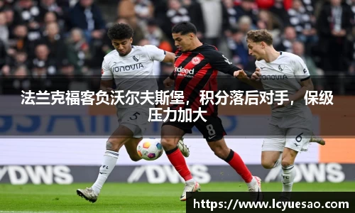 法兰克福客负沃尔夫斯堡，积分落后对手，保级压力加大