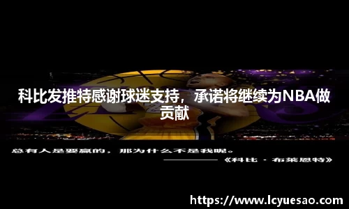 科比发推特感谢球迷支持，承诺将继续为NBA做贡献