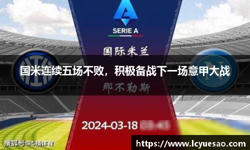 国米连续五场不败，积极备战下一场意甲大战
