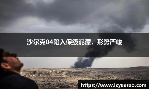 沙尔克04陷入保级泥潭，形势严峻
