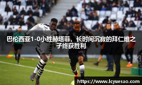 巴伦西亚1-0小胜赫塔菲，长时间沉寂的拜仁维之子终获胜利
