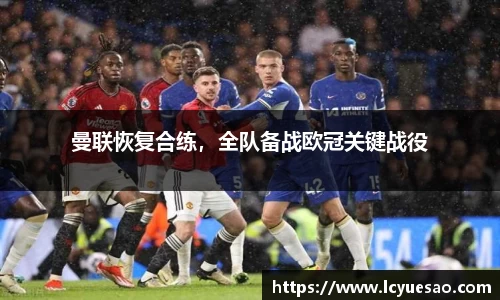 曼联恢复合练，全队备战欧冠关键战役