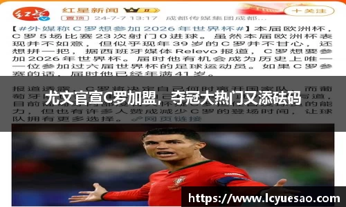 尤文官宣C罗加盟，夺冠大热门又添砝码
