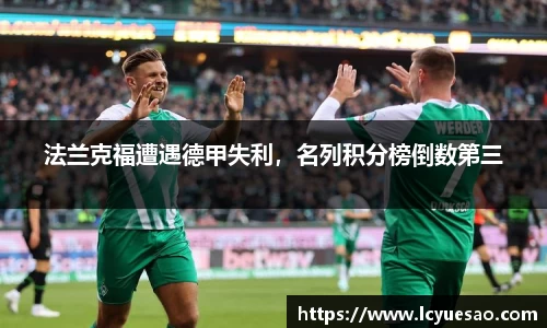法兰克福遭遇德甲失利，名列积分榜倒数第三
