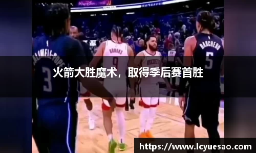 火箭大胜魔术，取得季后赛首胜