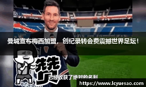 曼城宣布梅西加盟，创纪录转会费震撼世界足坛！