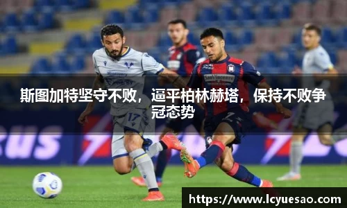 斯图加特坚守不败，逼平柏林赫塔，保持不败争冠态势