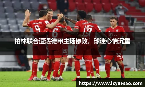 柏林联合遭遇德甲主场惨败，球迷心情沉重