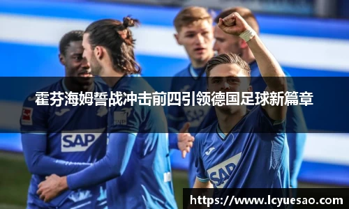霍芬海姆誓战冲击前四引领德国足球新篇章