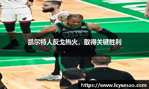 凯尔特人反戈热火，取得关键胜利