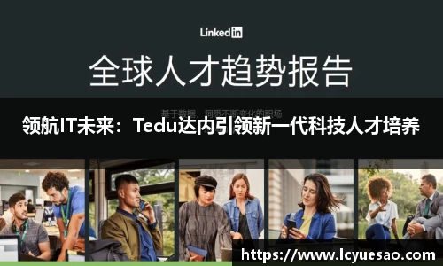 领航IT未来：Tedu达内引领新一代科技人才培养