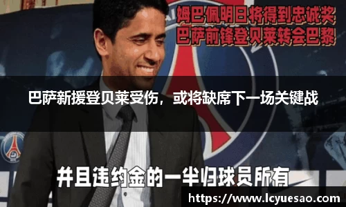 巴萨新援登贝莱受伤，或将缺席下一场关键战