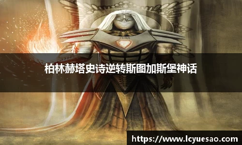 柏林赫塔史诗逆转斯图加斯堡神话