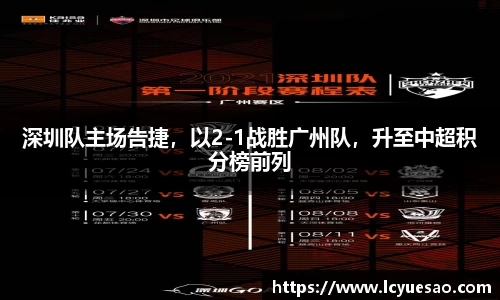 深圳队主场告捷，以2-1战胜广州队，升至中超积分榜前列