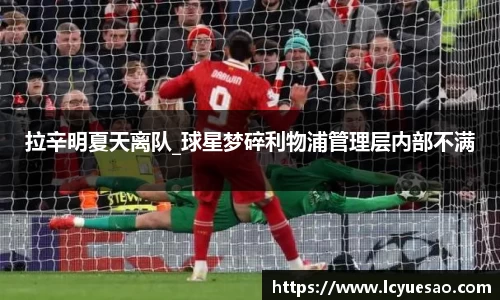 拉辛明夏天离队_球星梦碎利物浦管理层内部不满