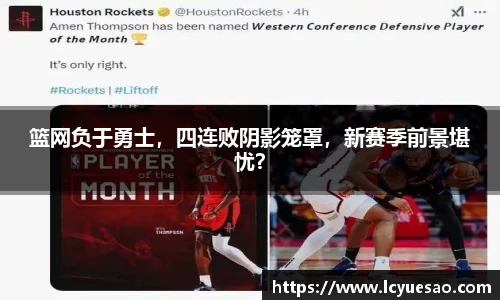 篮网负于勇士，四连败阴影笼罩，新赛季前景堪忧？