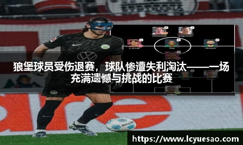 狼堡球员受伤退赛，球队惨遭失利淘汰——一场充满遗憾与挑战的比赛