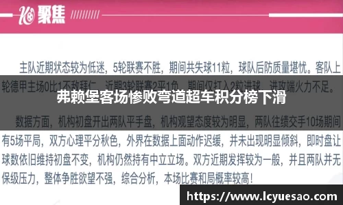 弗赖堡客场惨败弯道超车积分榜下滑