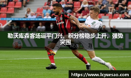 勒沃库森客场逼平门兴，积分榜稳步上升，强势突围