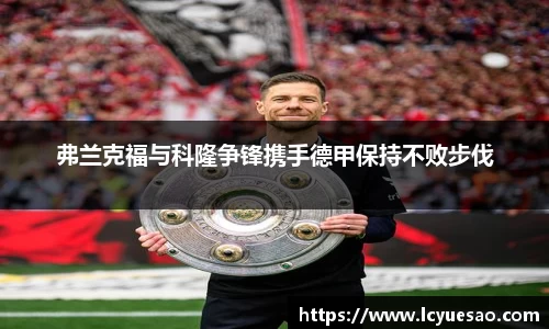 弗兰克福与科隆争锋携手德甲保持不败步伐