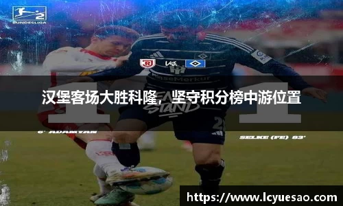 汉堡客场大胜科隆，坚守积分榜中游位置