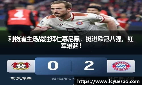 利物浦主场战胜拜仁慕尼黑，挺进欧冠八强，红军雄起！