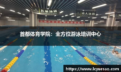 首都体育学院：全方位游泳培训中心