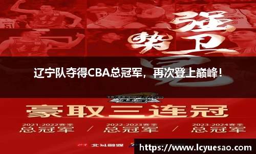 辽宁队夺得CBA总冠军，再次登上巅峰！