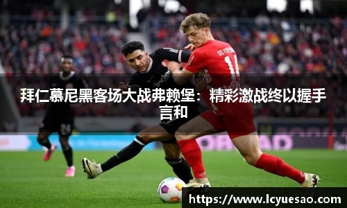 拜仁慕尼黑客场大战弗赖堡：精彩激战终以握手言和